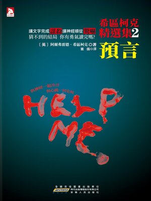 cover image of 希區柯克精選集·2（預言）